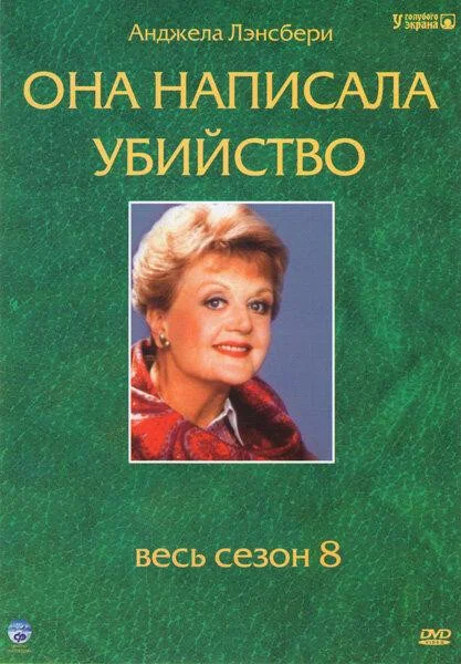 Она написала убийство - постер сериала